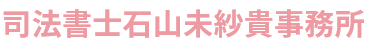 司法書士石山未紗貴事務所